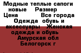 Модные теплые сапоги. новые!!! Размер: 37 › Цена ­ 1 951 - Все города Одежда, обувь и аксессуары » Женская одежда и обувь   . Амурская обл.,Белогорск г.